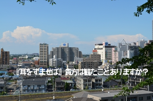 『耳をすませば』 カントリー・ロードという楽曲が印象的です!