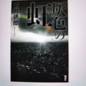 2010年に刊行された貫井徳郎の「灰色の虹」『冤罪』と『復讐』が生んだもの