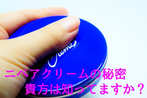 ニベアクリームの使い方とは?顔に塗って使う方法はどうするの?