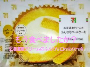 もう食べましたか？北海道産クリームのふんわりロールケーキ