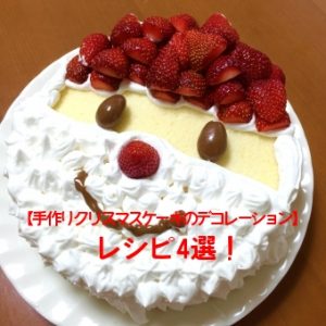 【手作りクリスマスケーキのデコレーション】レシピ4選！