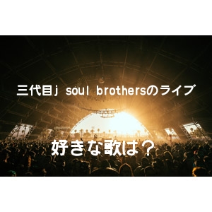 三代目j soul brothersのライブで歌う好きな歌詞といえば！？それは君の瞳に・・・。