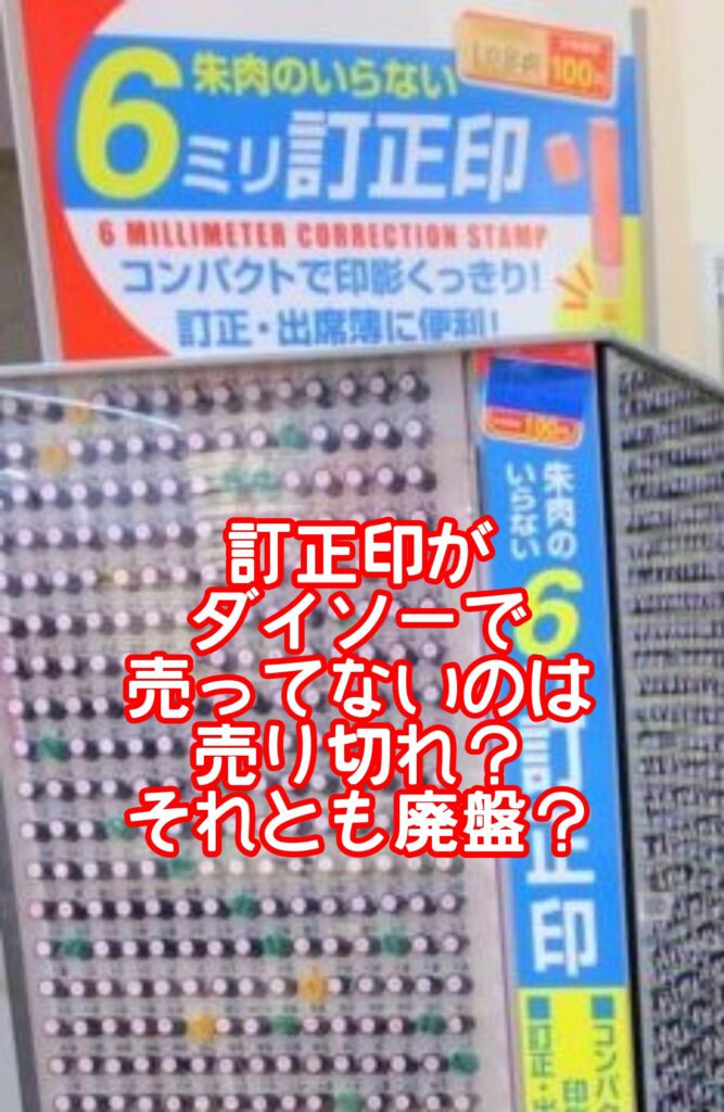 訂正印がダイソーで売ってないのは売り切れ？名前が6mmの小さいサイズの取扱店舗やインク補充もできるの？