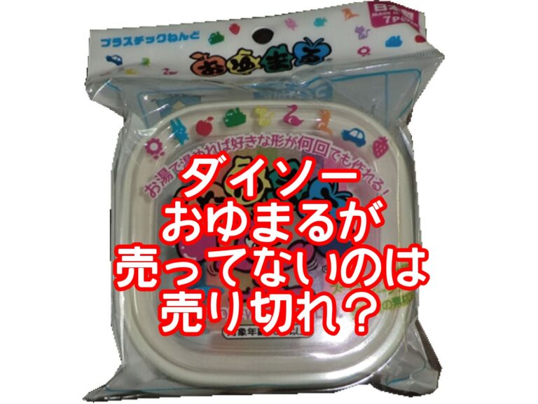 ダイソーおゆまるが売ってないのは売り切れ？型取りの使い方やルアーやパーツの複製もできるの？